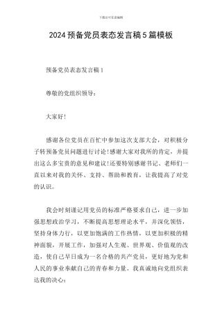 2024预备党员表态发言稿5篇模板