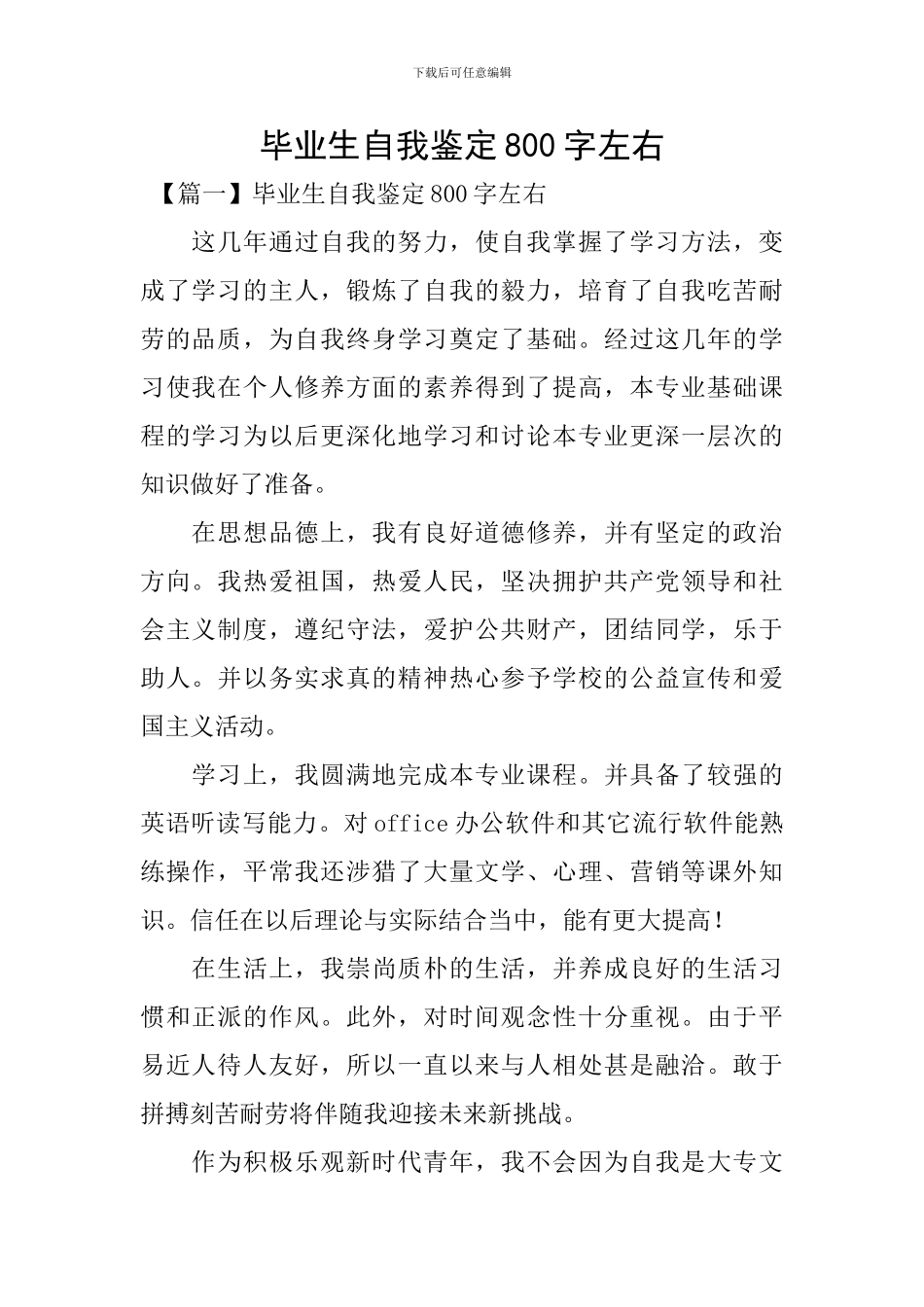 毕业生自我鉴定800字左右_第1页