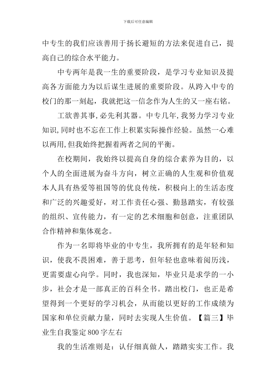 毕业生自我鉴定800字左右_第3页
