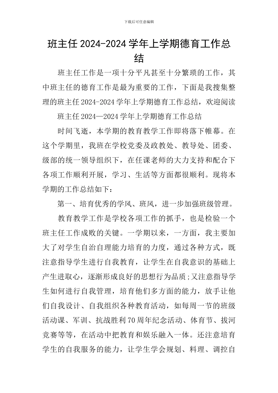 班主任2024-2024学年上学期德育工作总结_第1页