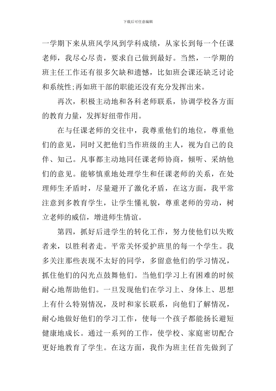 班主任2024-2024学年上学期德育工作总结_第3页