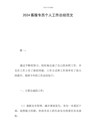 2024客服专员个人工作总结范文