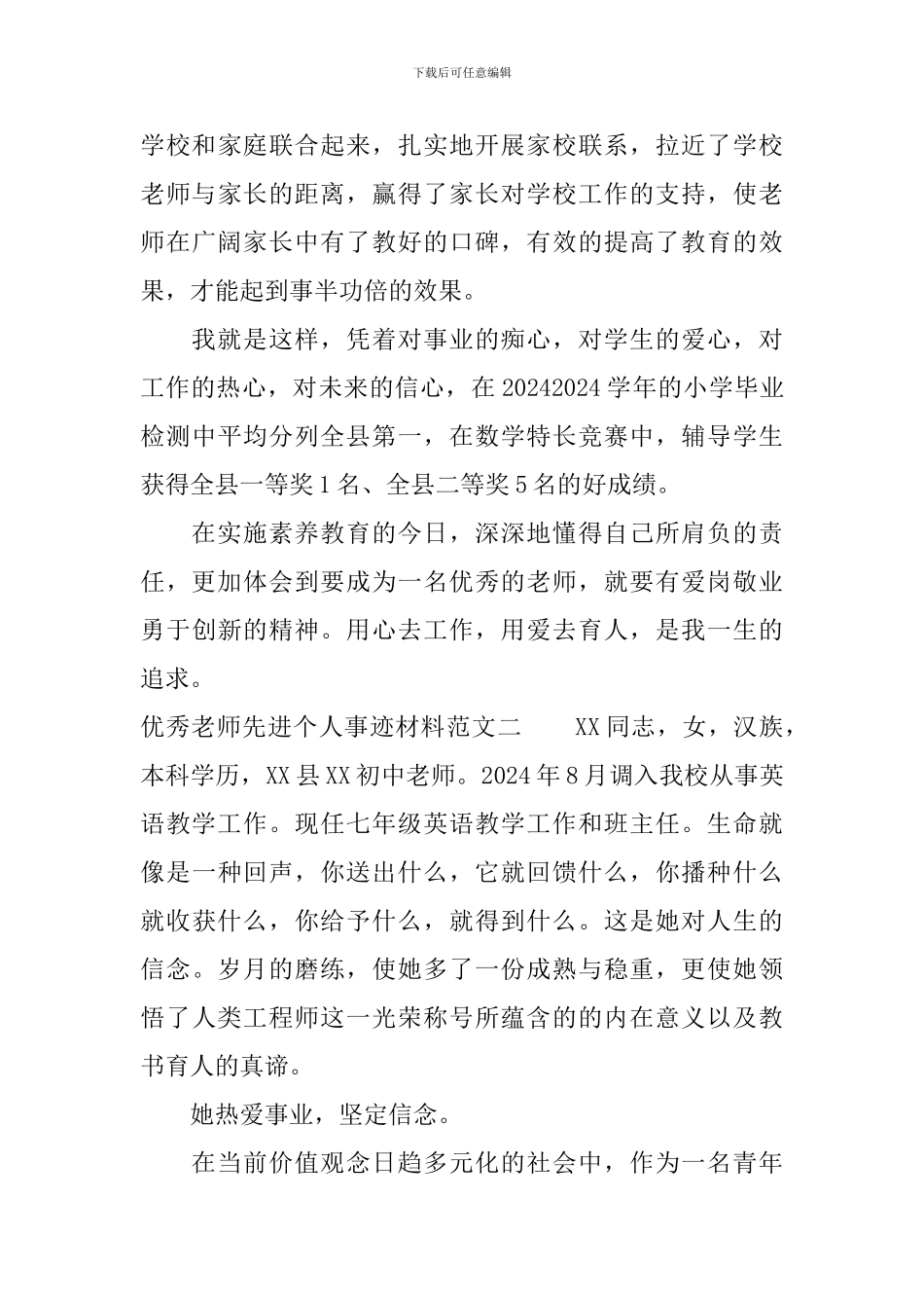 优秀教师先进个人事迹材料2024_第3页