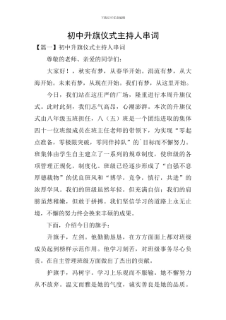 初中升旗仪式主持人串词