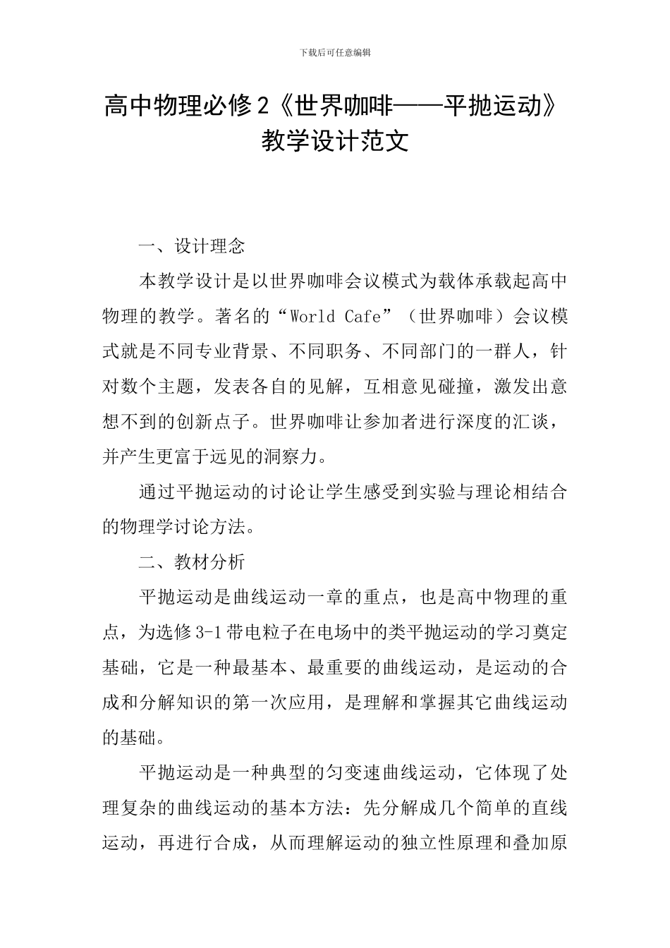 高中物理必修2《世界咖啡——平抛运动》教学设计范文_第1页