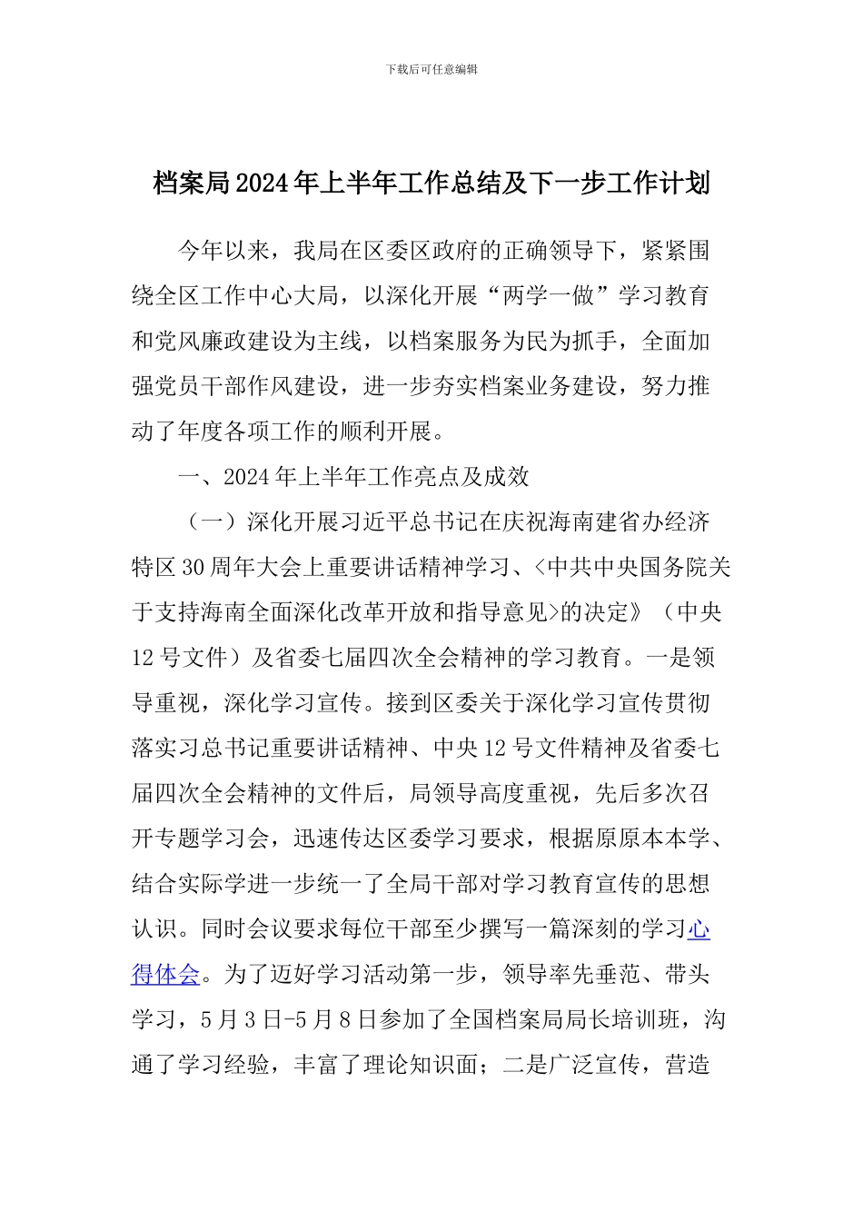 档案局2024年上半年工作总结及下一步工作计划_第1页