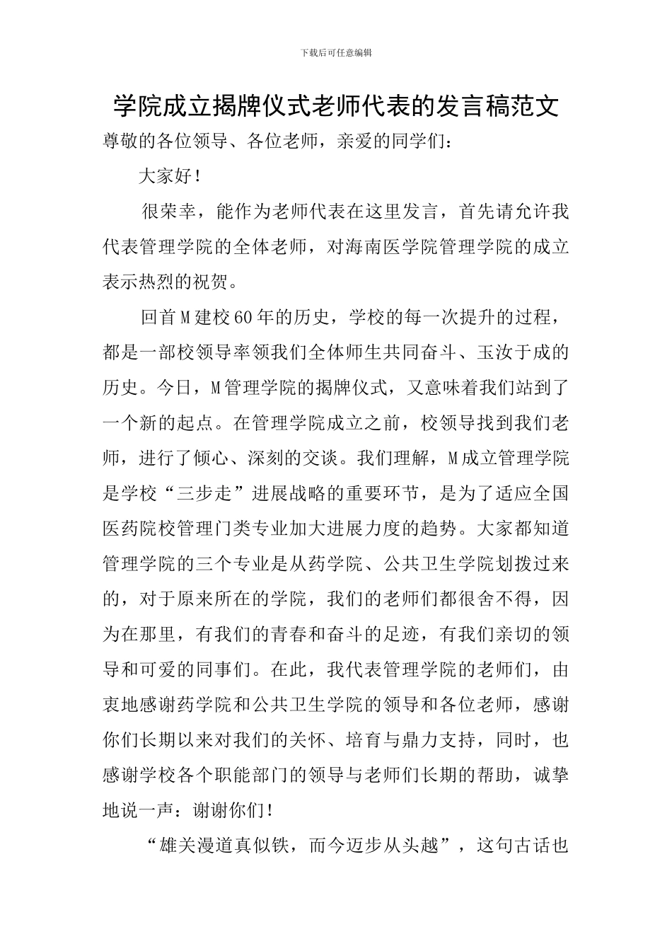 学院成立揭牌仪式教师代表的发言稿范文_第1页