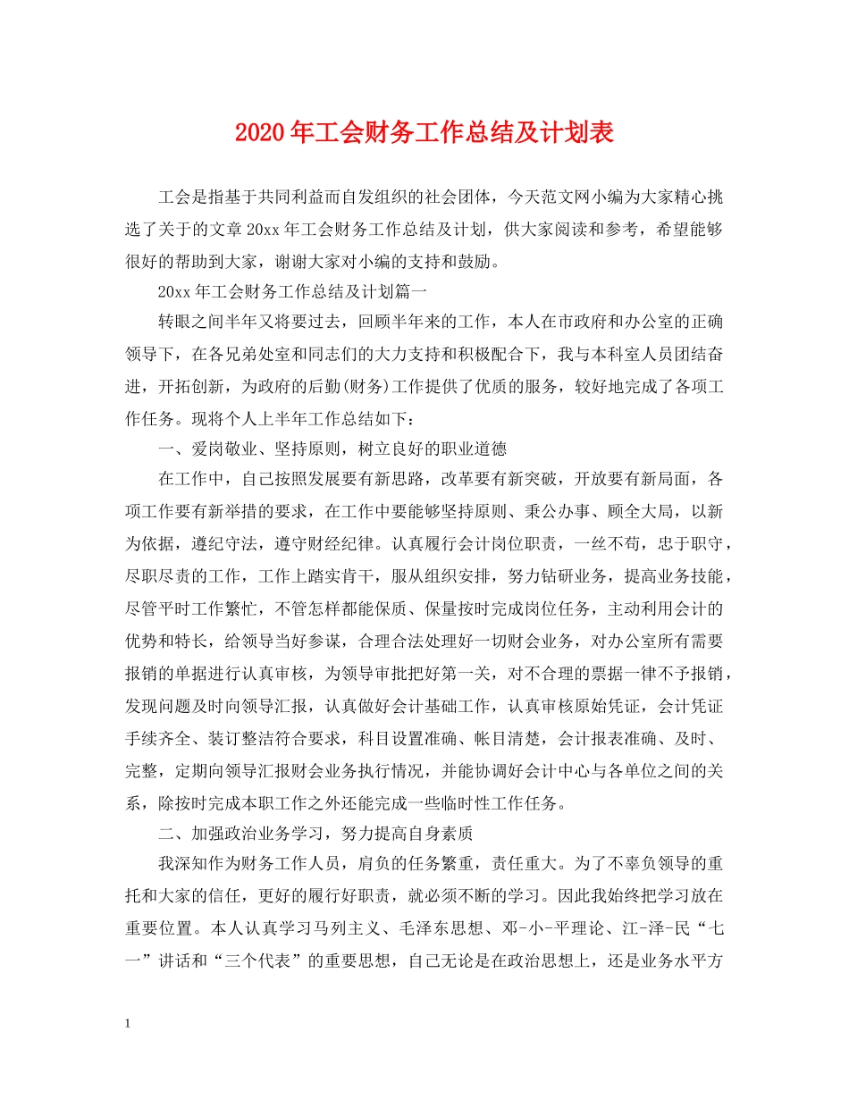 2020年工会财务工作总结及计划表 _第1页