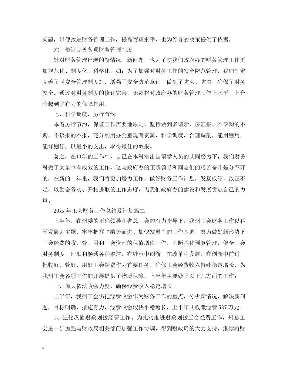 2020年工会财务工作总结及计划表 _第3页