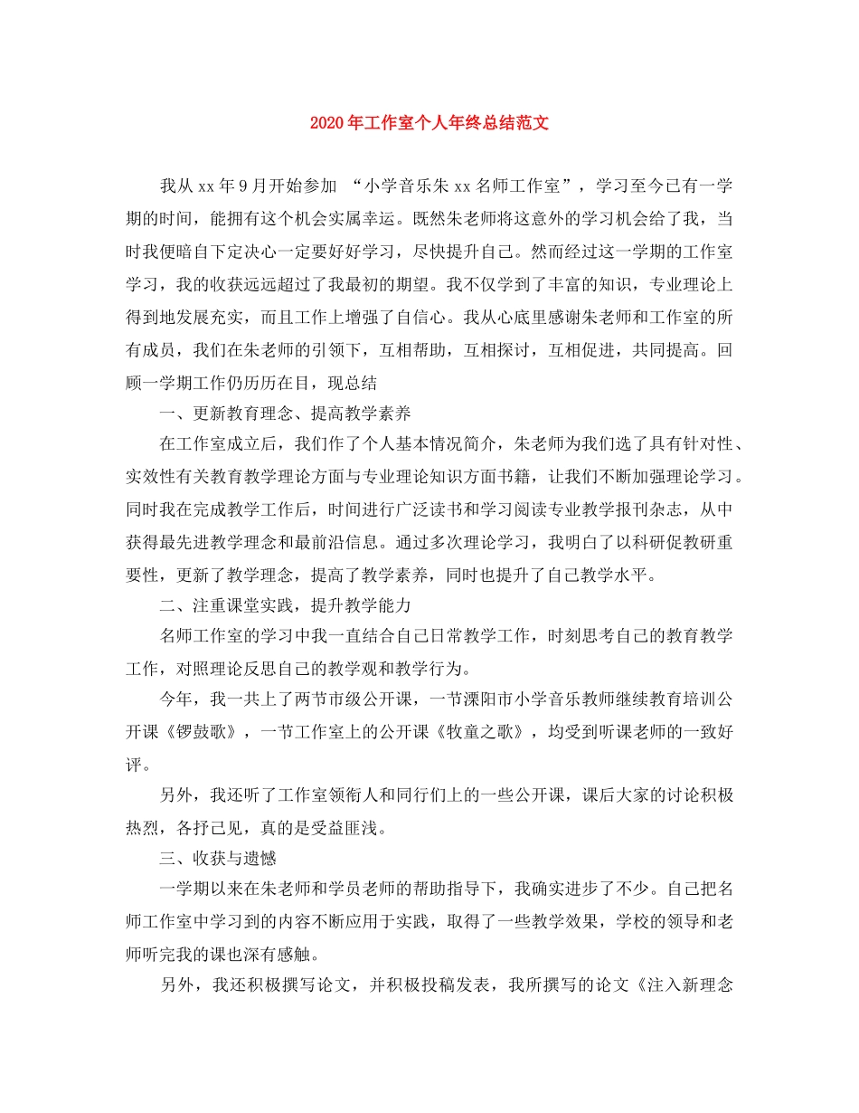 2020年工作室个人年终总结范文 _第1页