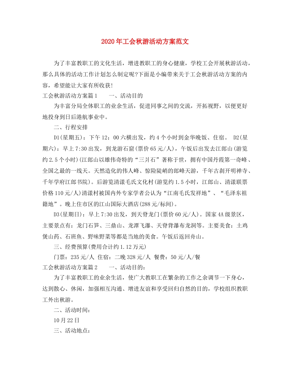 2020年工会秋游活动方案范文 _第1页