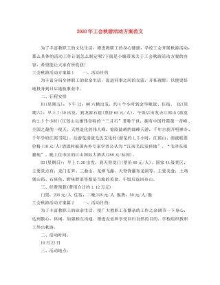 2020年工会秋游活动方案范文 