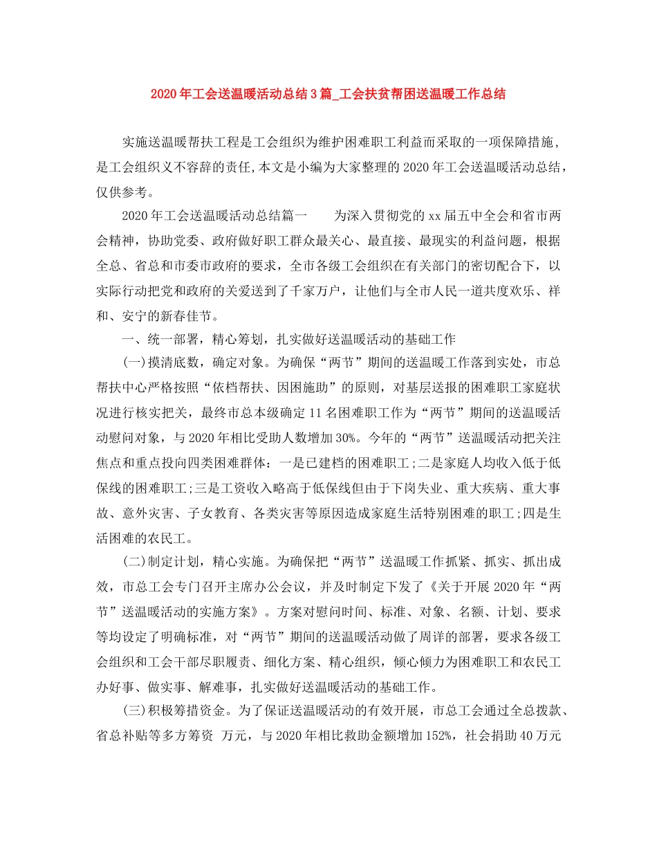 2020年工会送温暖活动总结3篇_工会扶贫帮困送温暖工作总结 _第1页