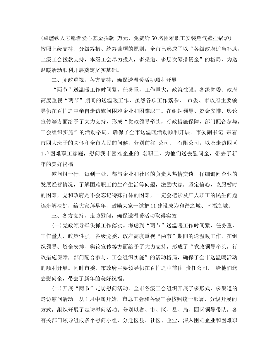 2020年工会送温暖活动总结3篇_工会扶贫帮困送温暖工作总结 _第2页