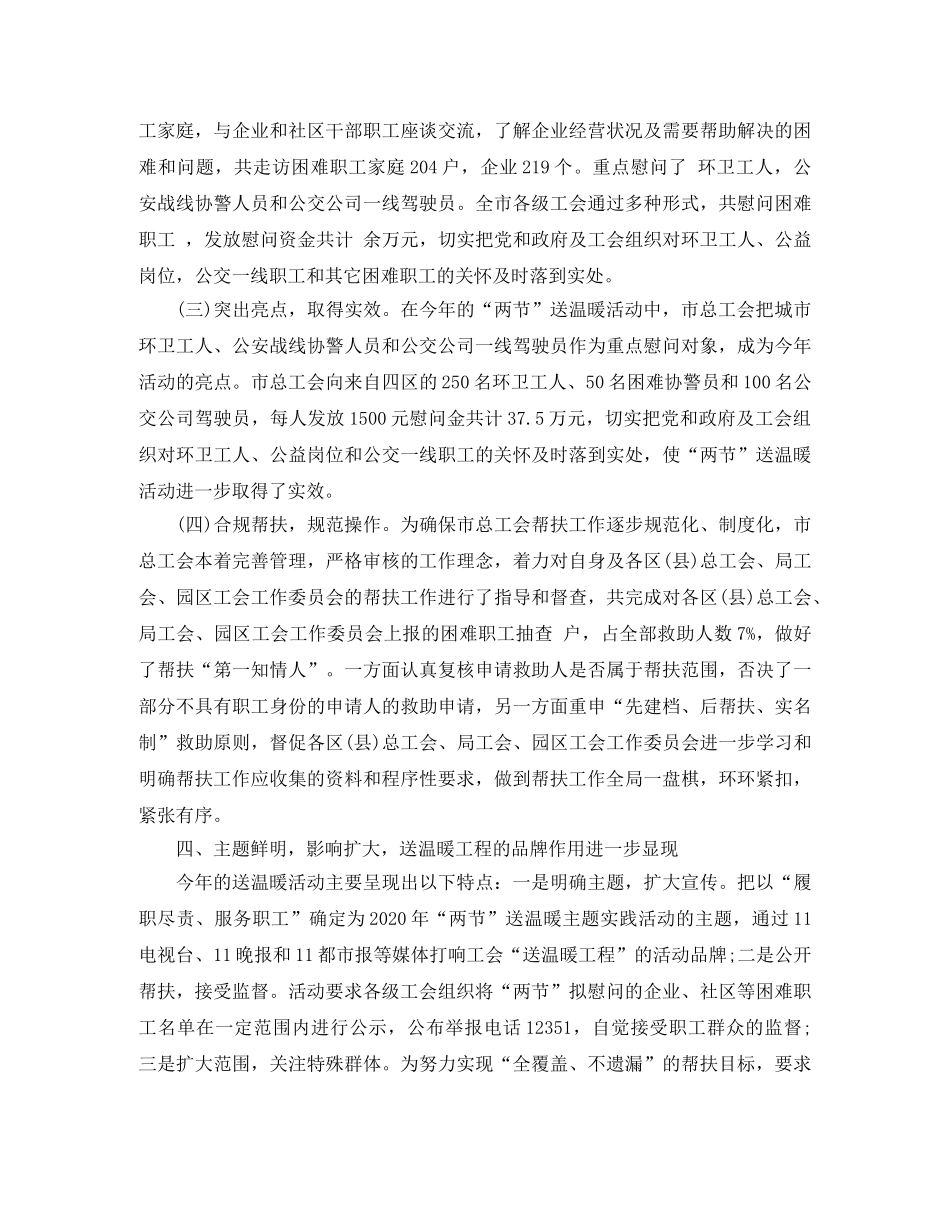 2020年工会送温暖活动总结3篇_工会扶贫帮困送温暖工作总结 _第3页