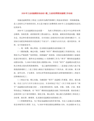 2020年工会送温暖活动总结3篇_工会扶贫帮困送温暖工作总结 