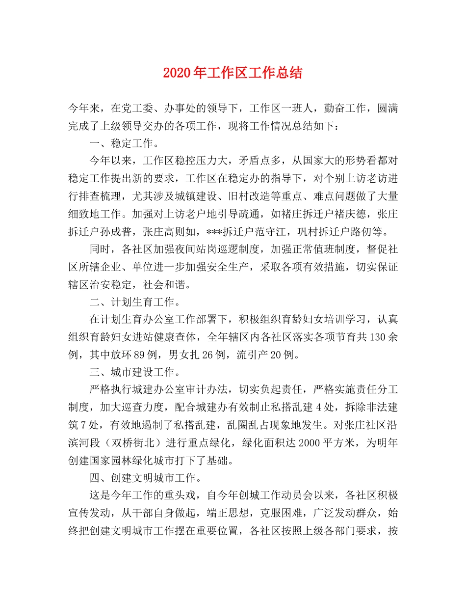 2020年工作区工作总结 _第1页