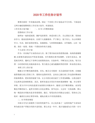 2020年工作任务计划书 