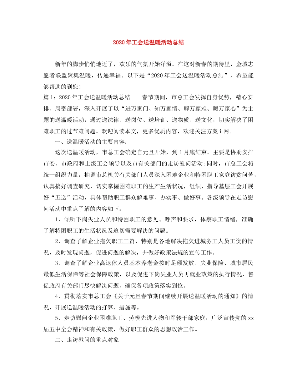 2020年工会送温暖活动总结 _第1页