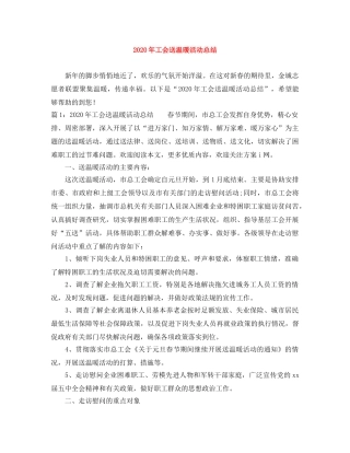 2020年工会送温暖活动总结 