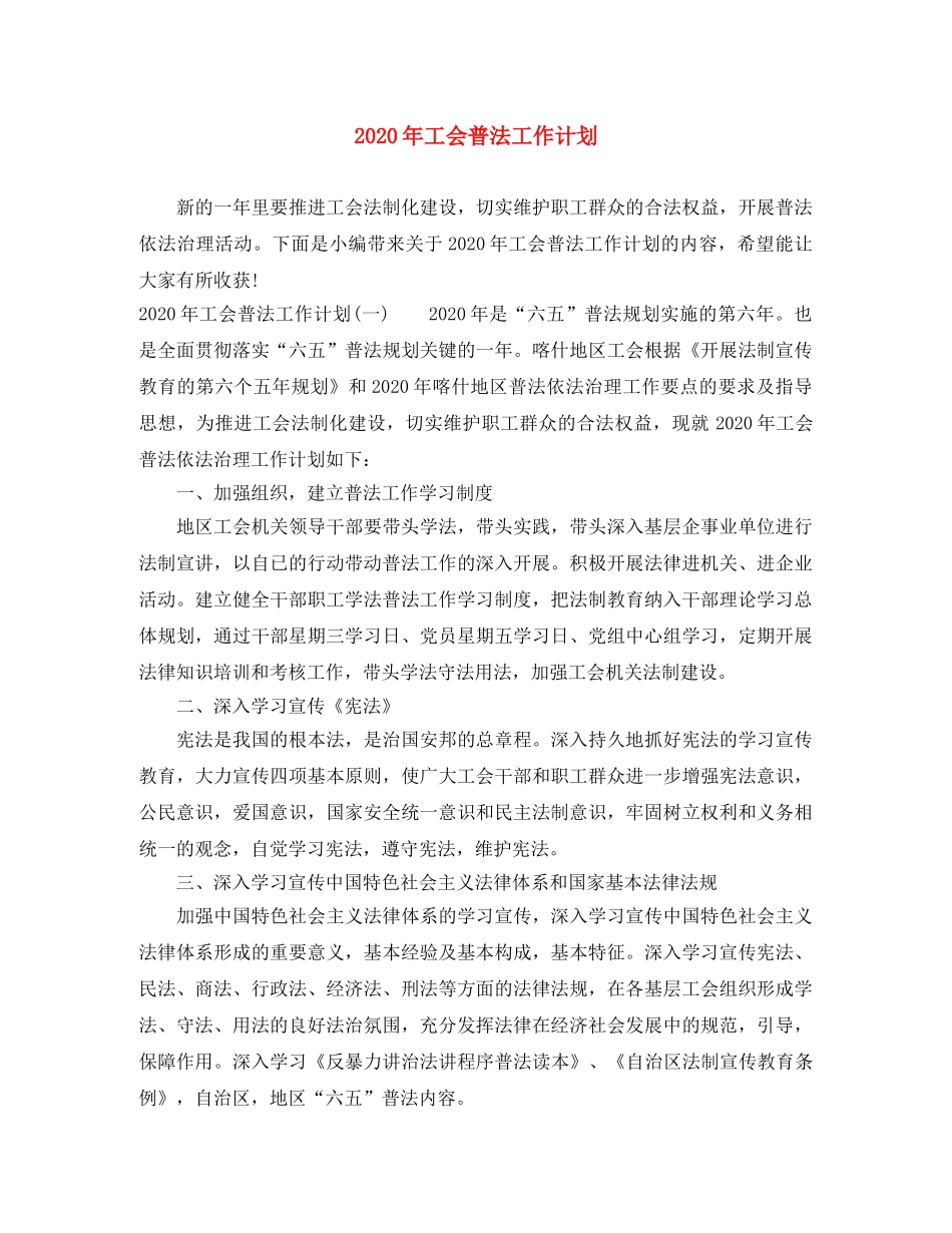 2020年工会普法工作计划 _第1页