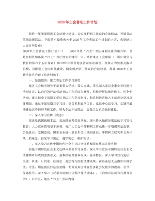 2020年工会普法工作计划 