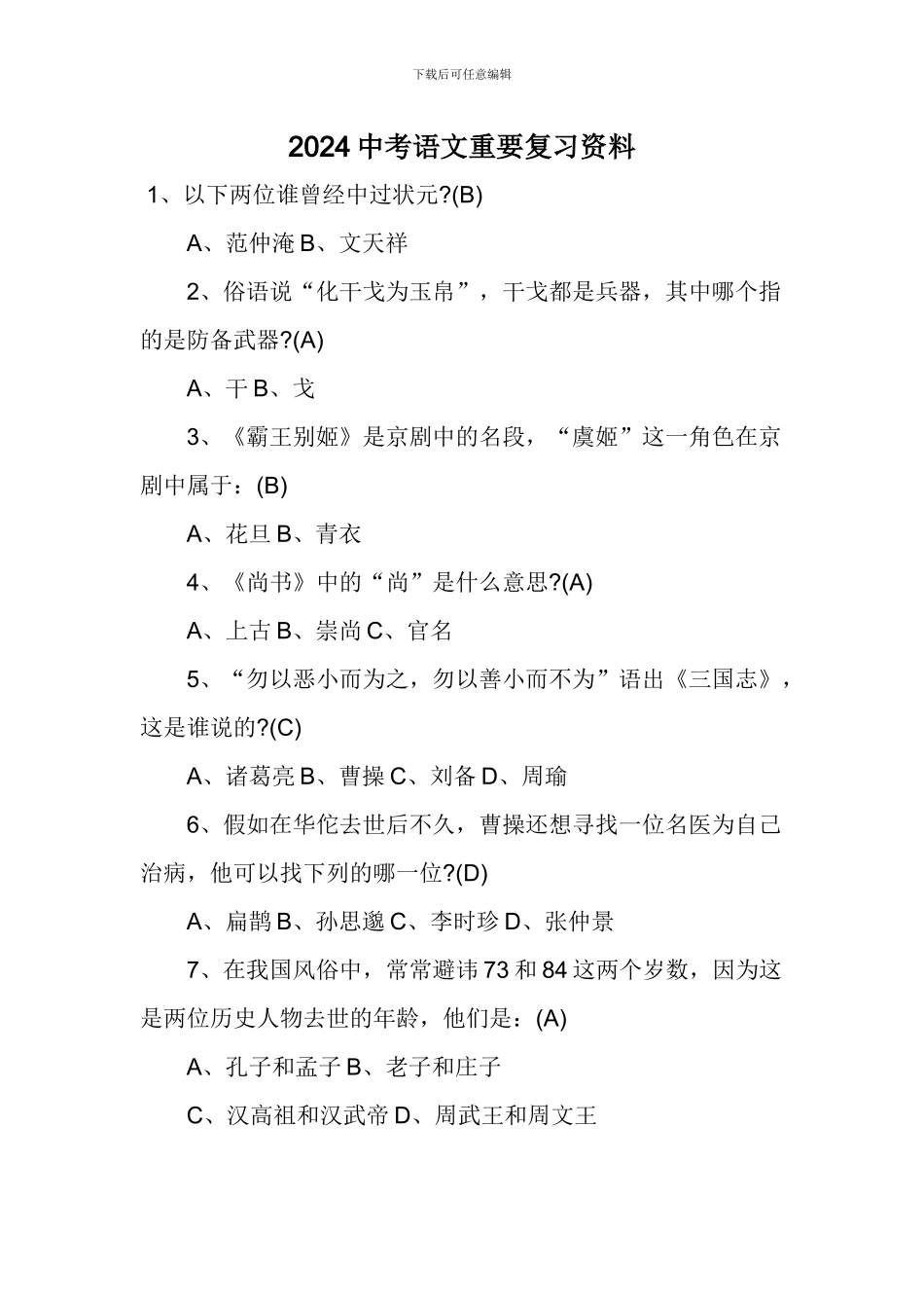 2024中考语文重要复习资料_第1页