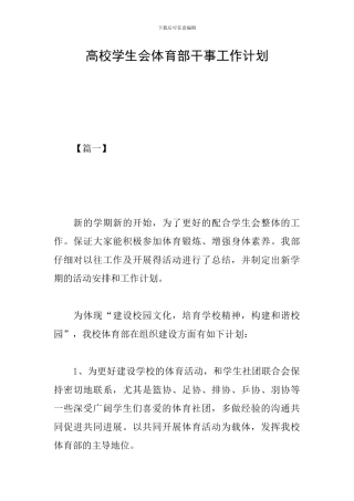 高校学生会体育部干事工作计划