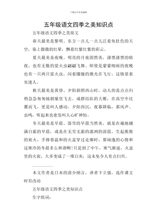 五年级语文四季之美知识点