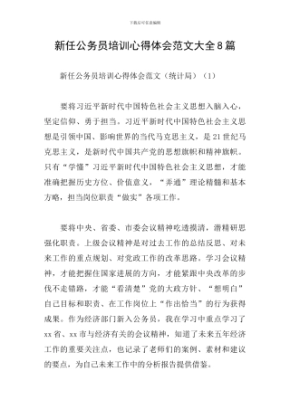 新任公务员培训心得体会范文大全8篇