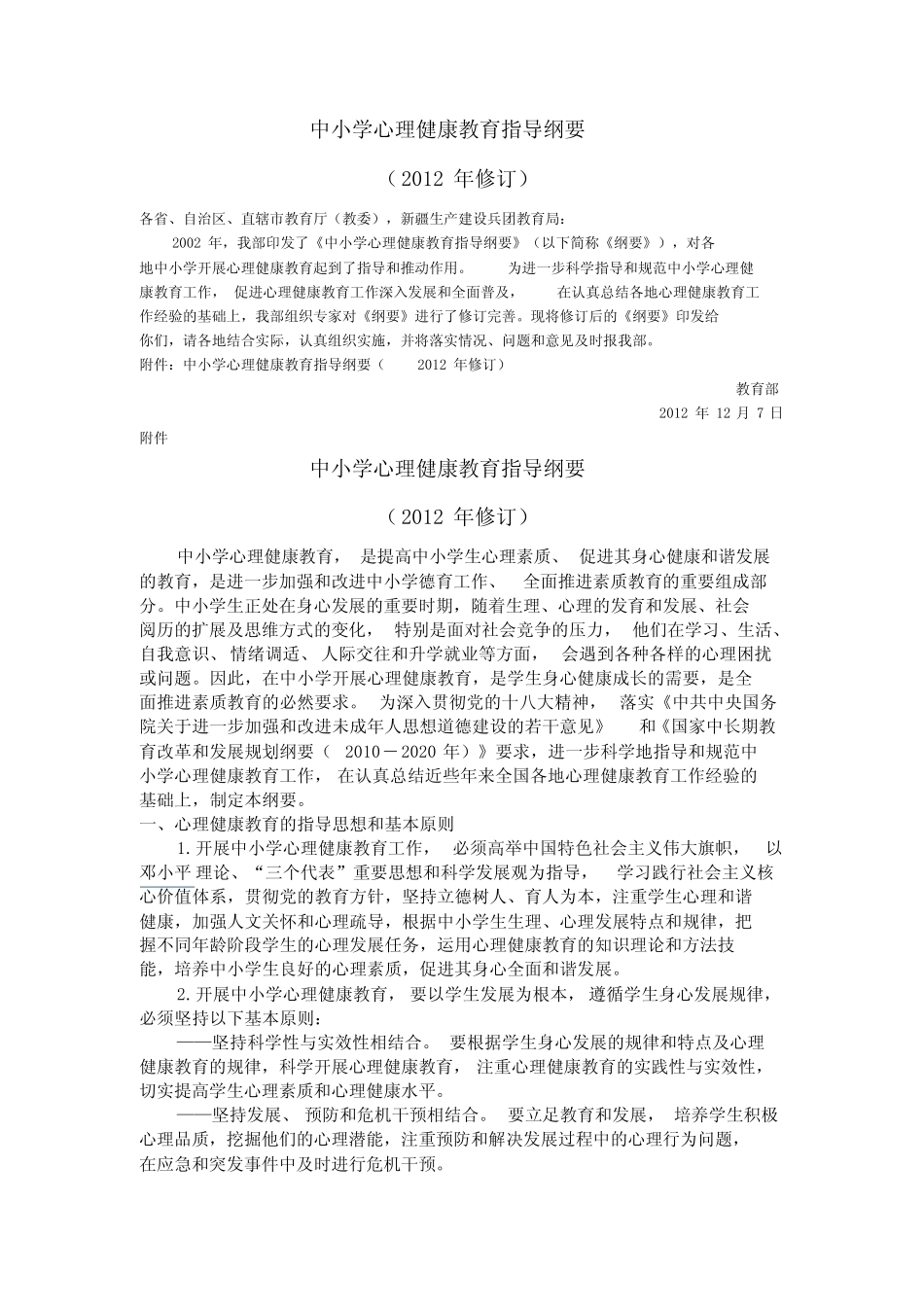 (完整版)中小学心理健康教育指导纲要(2012修订版) _第1页