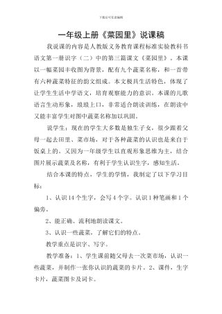 一年级上册《菜园里》说课稿