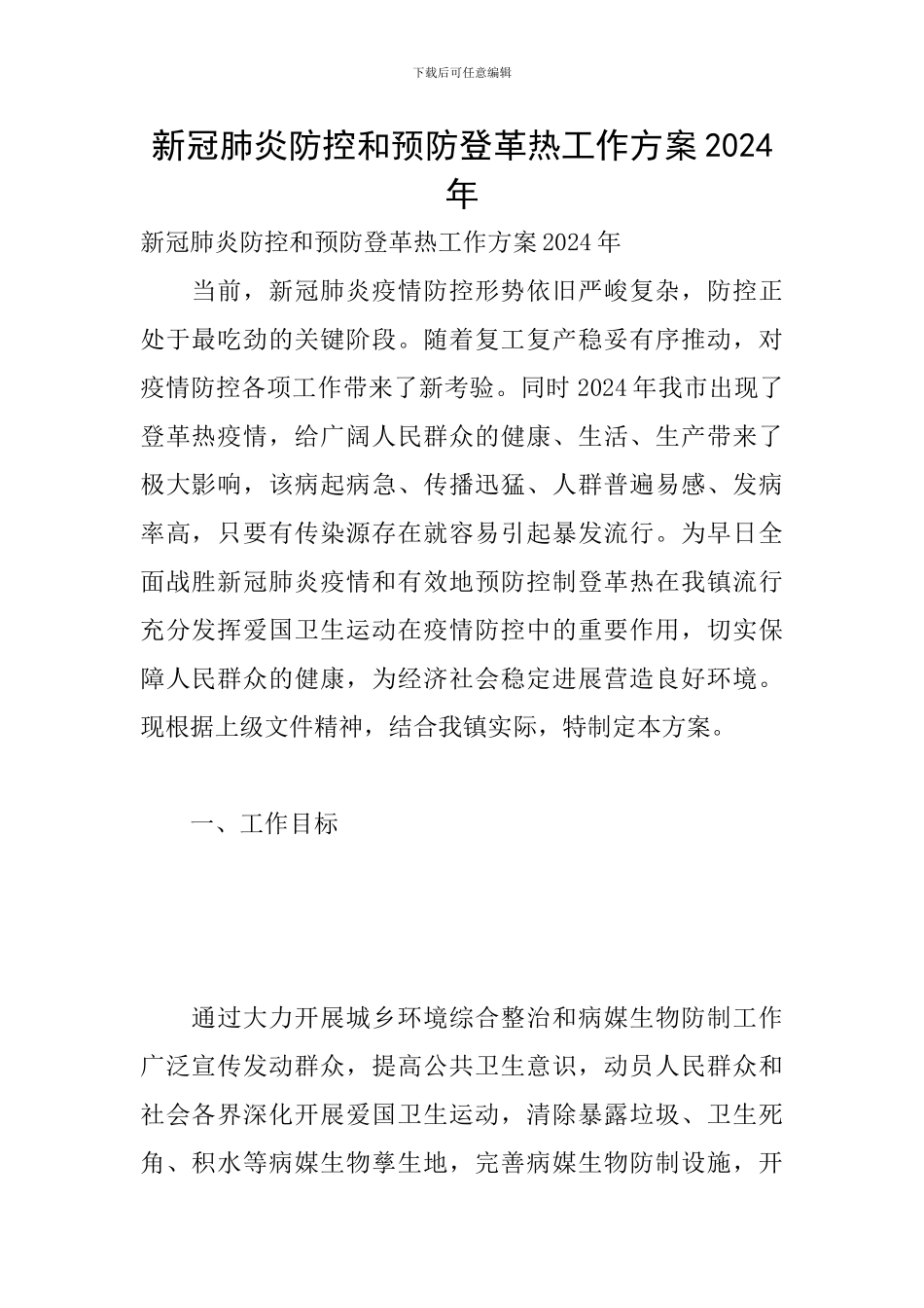 新冠肺炎防控和预防登革热工作方案2024年_第1页