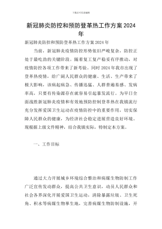 新冠肺炎防控和预防登革热工作方案2024年