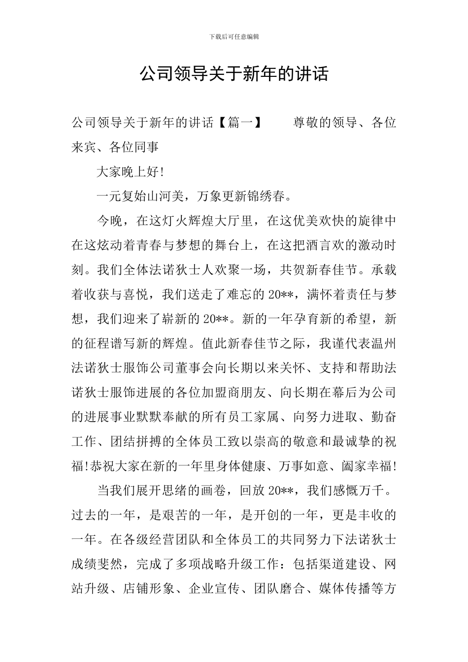 公司领导关于新年的讲话_第1页