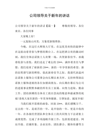 公司领导关于新年的讲话