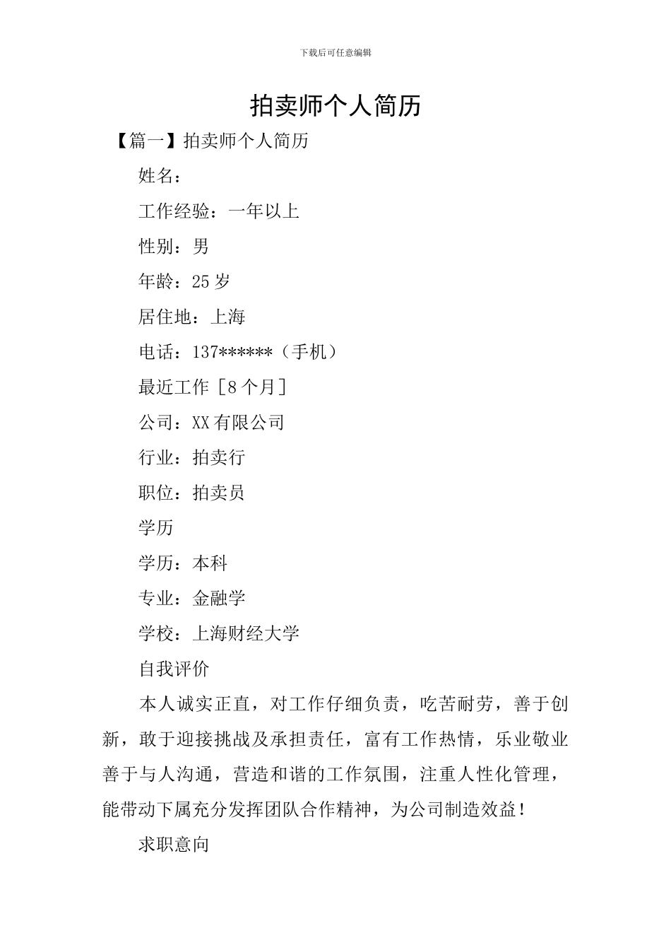 拍卖师个人简历_第1页
