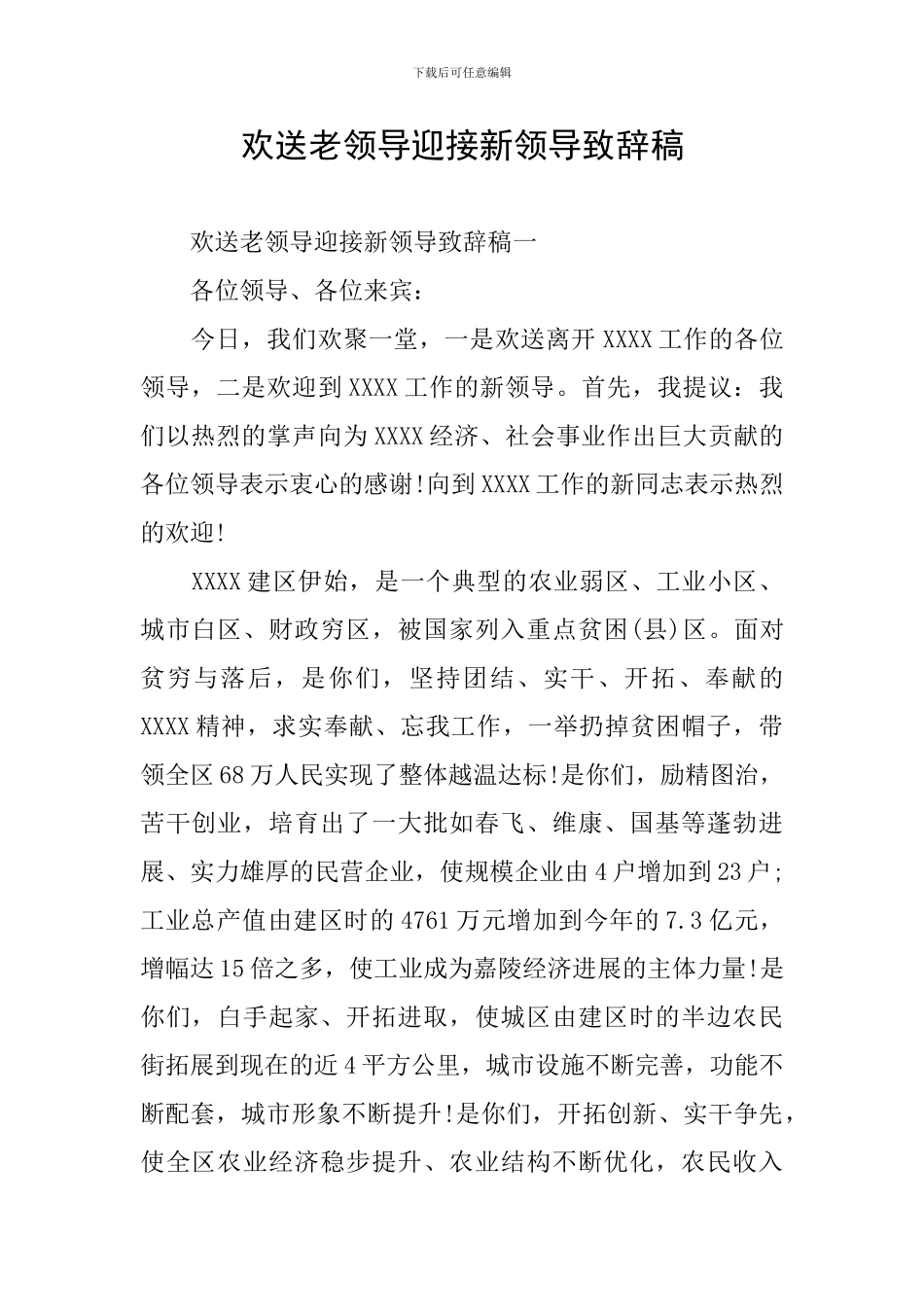 欢送老领导迎接新领导致辞稿_第1页