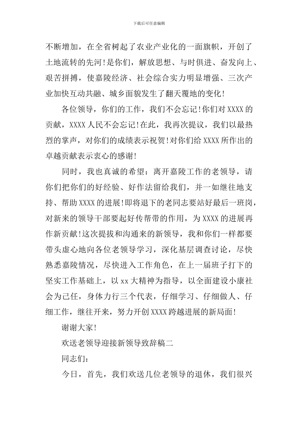欢送老领导迎接新领导致辞稿_第2页