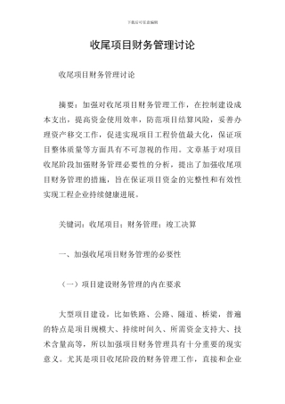 收尾项目财务管理研究