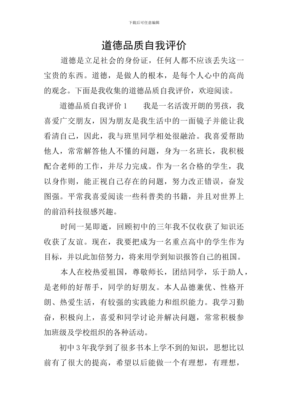道德品质自我评价_第1页