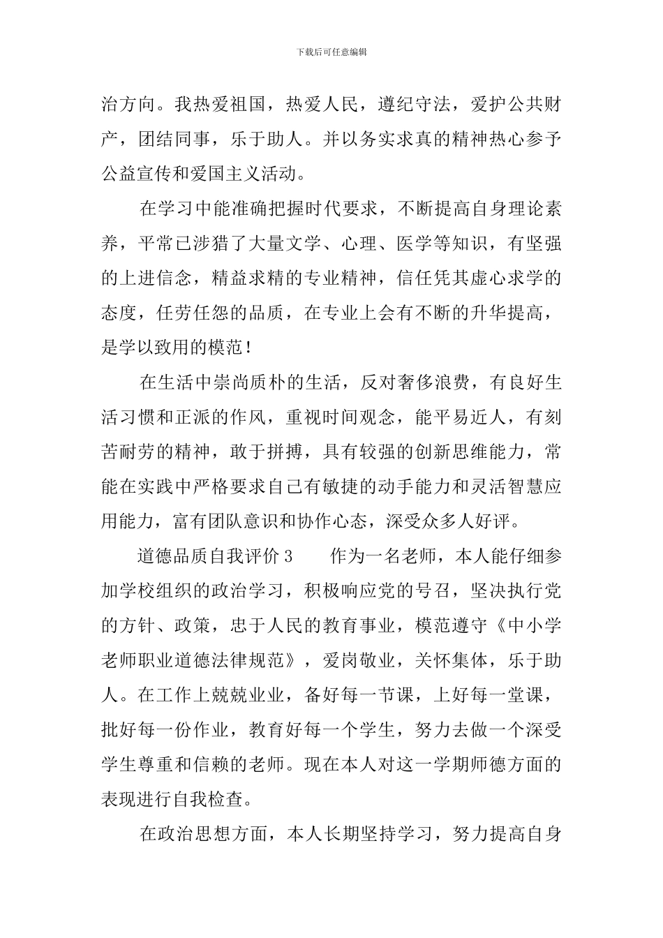道德品质自我评价_第3页