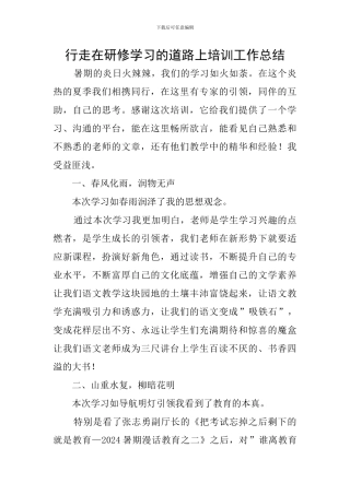 行走在研修学习的道路上培训工作总结