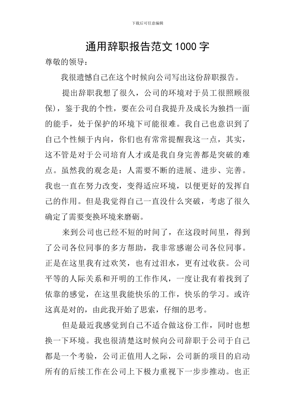 通用辞职报告范文1000字_第1页