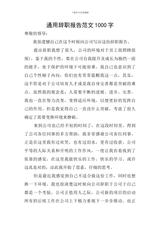 通用辞职报告范文1000字
