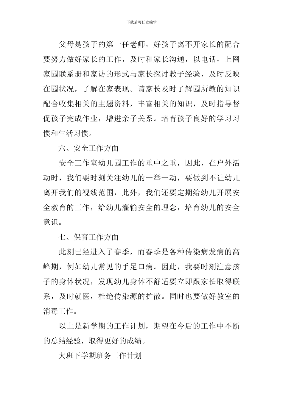 关于大班的下学期班务工作计划_第3页