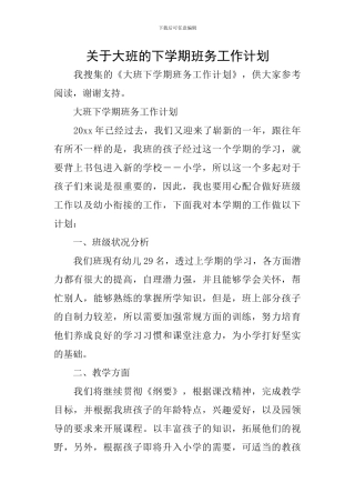 关于大班的下学期班务工作计划