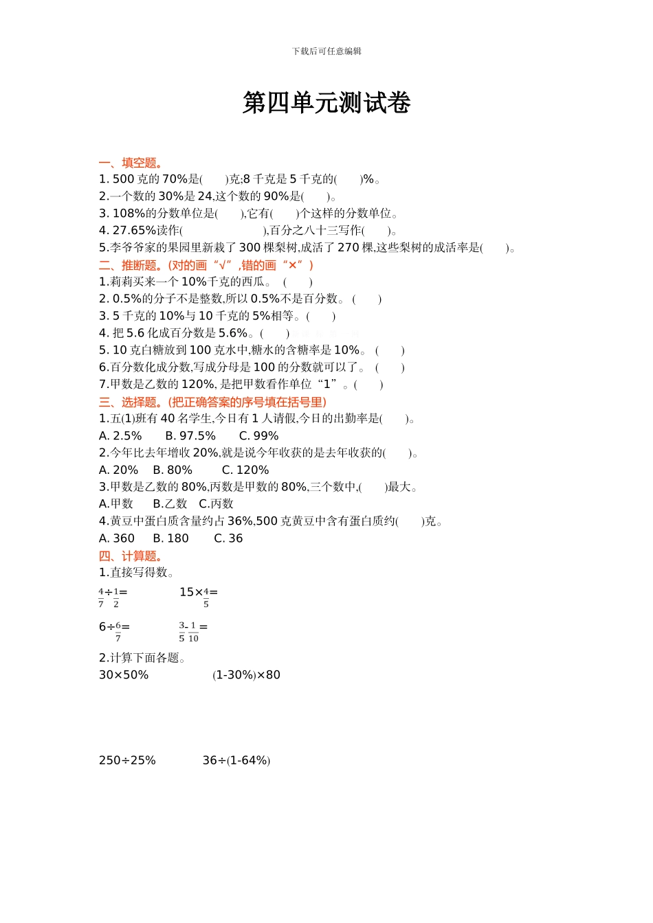 北师大六年级数学上第4单元百分数单元测试卷及答案_第1页