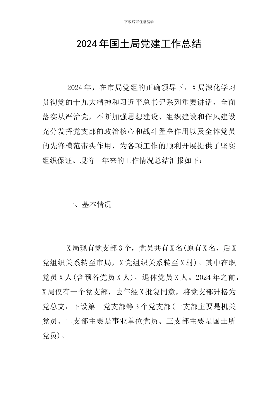 2024年国土局党建工作总结_第1页