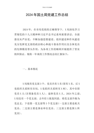 2024年国土局党建工作总结